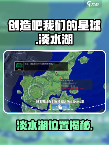 🎮《创造吧！我们的星球》淡水湖位置大揭秘！💧截图1