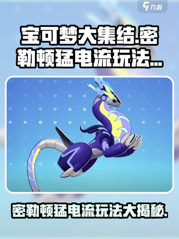 宝可梦大集结密勒顿猛电流玩法🔥超详细技巧分享！⚡截图1