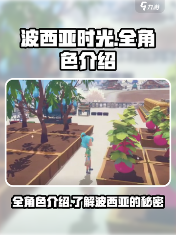 波西亚时光手游全角色介绍介绍截图1
