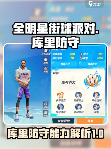 全明星街球派对库里防守怎么样介绍截图1