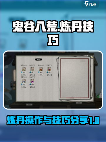 鬼谷八荒炼丹技巧💥游戏党必看！截图1