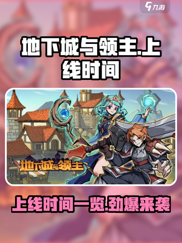 地下城与领主🔥上线时间曝光，抢先看日期！截图1