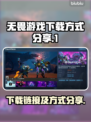 无畏游戏下载链接🔥超简单方式分享🎮