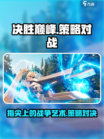 决胜巅峰是什么游戏介绍截图1