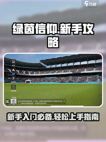 绿茵信仰攻略介绍截图1