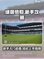 绿茵信仰攻略介绍