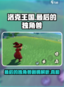 洛克王国手游最后的独角兽剧情怎么样介绍
