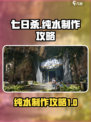 七日世界🔥纯水制作大揭秘！玩家必看💎