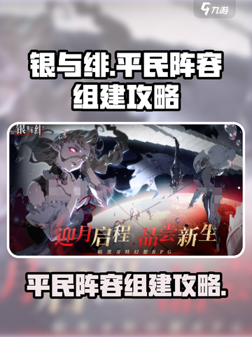 银与绯平民阵容🔥超强组建攻略来啦！🎉截图1
