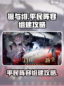 银与绯平民阵容🔥超强组建攻略来啦！🎉