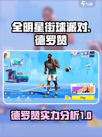 全明星街球派对德罗赞怎么样介绍截图1