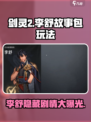 剑灵2李舒故事包怎么玩介绍