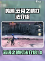 鸣潮云闪之鳞怎么打介绍
