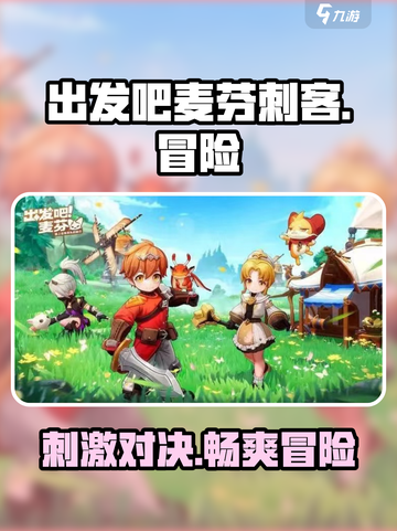 出发吧麦芬刺客🔥超燃游戏体验，玩就是爽！截图1