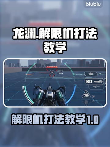 龙渊解限机打法教学🔥游戏名必备攻略！截图1