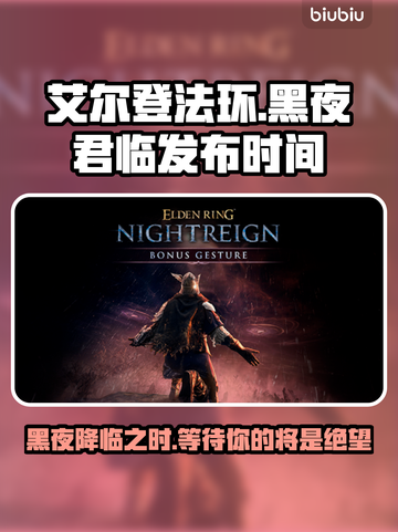 艾尔登法环黑夜君临发布时间⚡游戏迷必看！🔥截图1