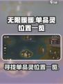 无限暖暖单品灵在哪介绍