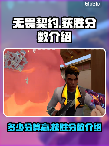 无畏契约✅获胜分数大揭秘！快来冲分🚀截图1