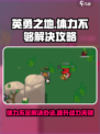 英勇之地体力不够解决攻略介绍