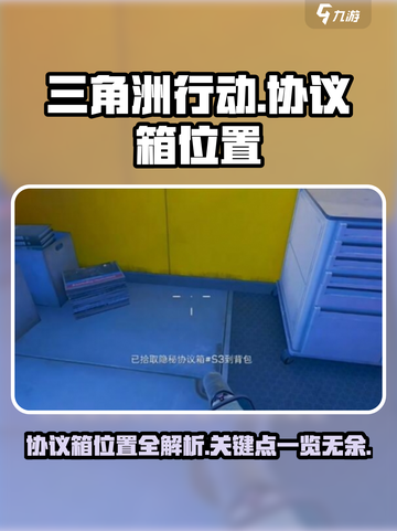 三角洲行动协议箱位置在哪介绍截图1