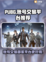 PUBG账号交易🔥哪个平台更香？🎮