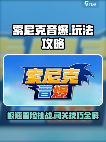 索尼克音爆手游玩法介绍介绍截图1