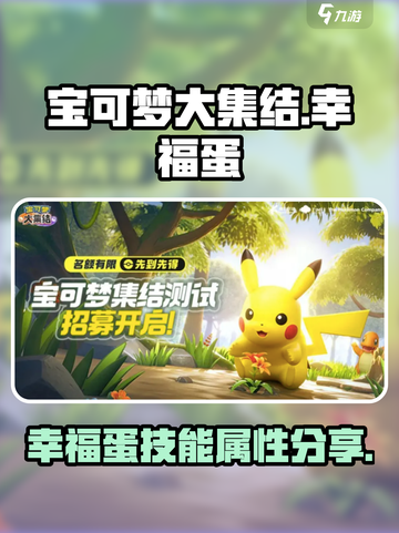 宝可梦大集结幸福蛋怎么样介绍截图1