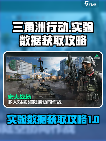 三角洲行动实验数据怎么获取介绍截图1