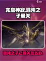龙息神寂打完混沌之子通关了吗介绍