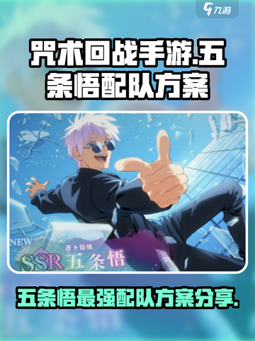 咒术回战手游五条悟配队攻略介绍截图1