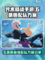 咒术回战手游五条悟配队攻略介绍