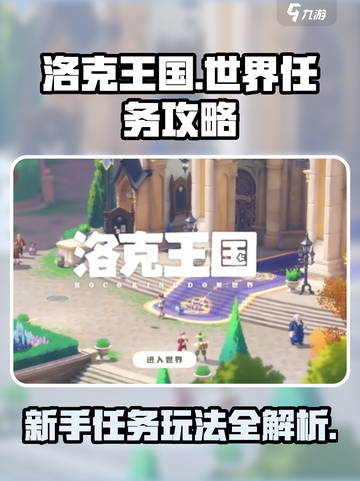 洛克王国💥世界任务攻略手游新手必看🔥截图1