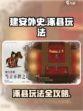 建安外史涿县怎么玩介绍