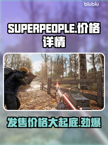 SUPERPEOPLE超击突破多少钱🔥发售价格曝光！🎮💥截图1