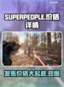 SUPERPEOPLE超击突破多少钱🔥发售价格曝光！🎮💥