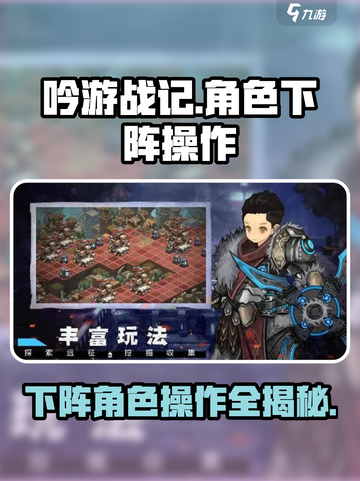 《吟游战记》🔥下阵角色操作全攻略来了！快收藏💡截图1