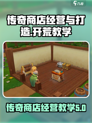传奇商店经营🔥手游开荒超全教学来了！截图1