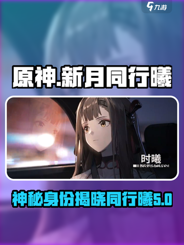 王者荣耀：新月同行曦身份大曝光！💥截图1