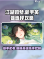 江湖如梦手游新手英雄怎么选介绍