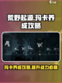 荒野起源玛卡养成攻略介绍