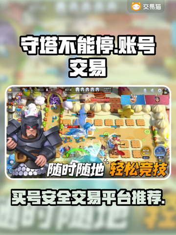 守塔不能停：买号交易安全大揭秘💥🎮截图1