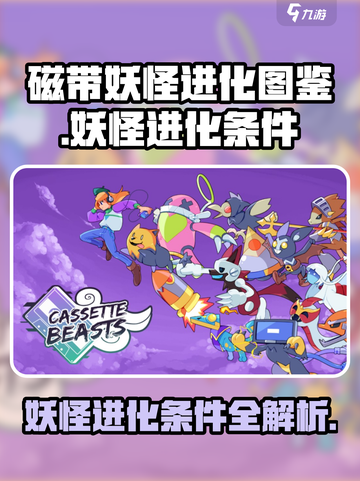 磁带妖怪进化图鉴📖|一键解锁磁带妖怪进化条件🔥截图1