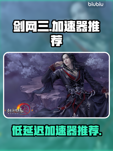 剑网三低延迟神器🔥加速器推荐📌截图1