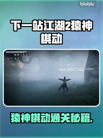 《下一站江湖2》猿神棋动通关秘籍💥截图1