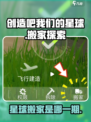创造吧我们的星球搬家是第几期呢介绍