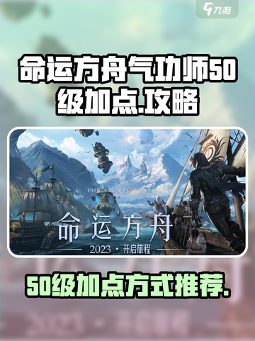 命运方舟气功师50级加点怎么加介绍截图1