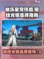 崩坏星穹铁道银枝光锥推荐介绍