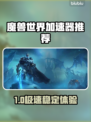 🎮魔兽世界加速器大揭秘！秒杀延迟神器推荐✨
