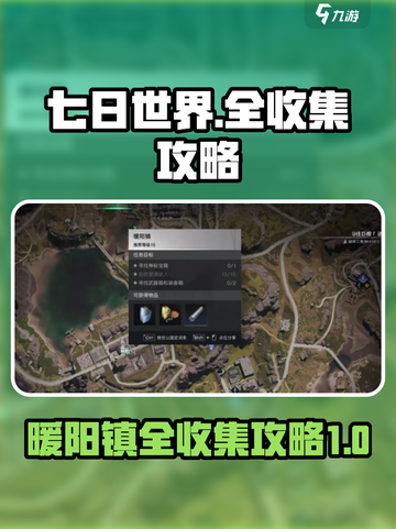 七日世界🔥三角洲暖阳镇全收集攻略✨截图1