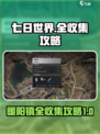 七日世界🔥三角洲暖阳镇全收集攻略✨